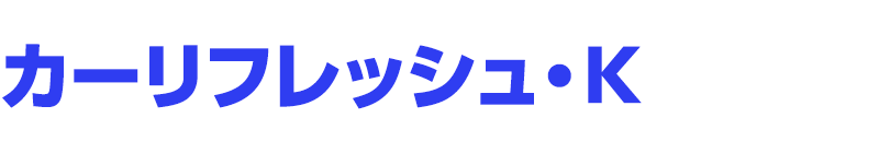 カーリフレッシュ・Kロゴ