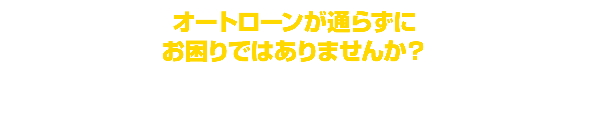 前向きであれば、車が買える不思議な車屋さんです。
