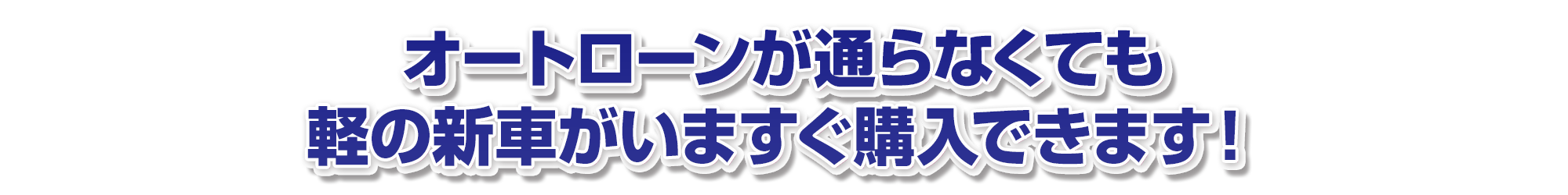 オートローンが通らなくても軽の新車がいますぐ購入できます!