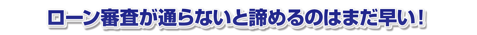 ローン審査が通らないと諦めるのはまだ早い!
