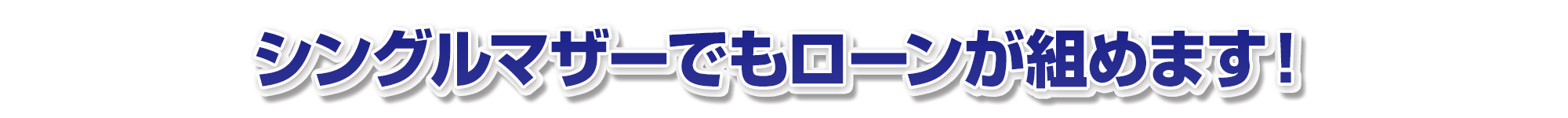 シングルマザーでもローンが組めます!
