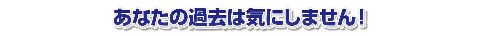 あなたの過去は気にしません!