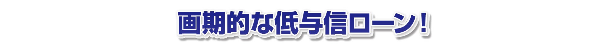 画期的な低与信ローン!