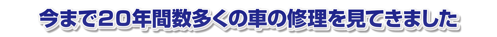 今まで20年間数多くの車の修理を見てきました